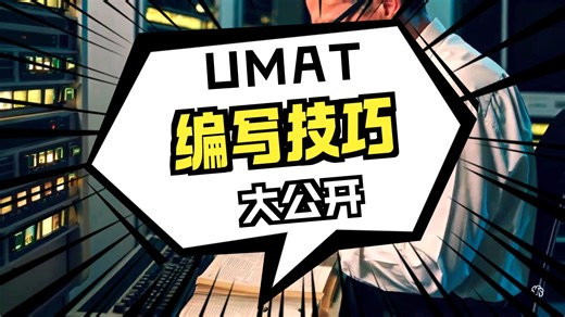 abaqus UMAT 子程序入门视频 文件