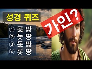 💜#011 창세기 4장에 나오는 가인이 거주한 땅 이름은? | 재미있는 성경 퀴즈