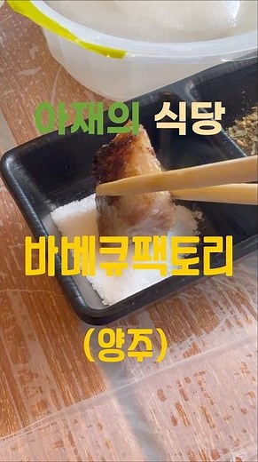 30년 지기 불알친구 만남(양주 , 바베큐팩토리) #맛집 #한국의맛 #삼겹살 #항정살