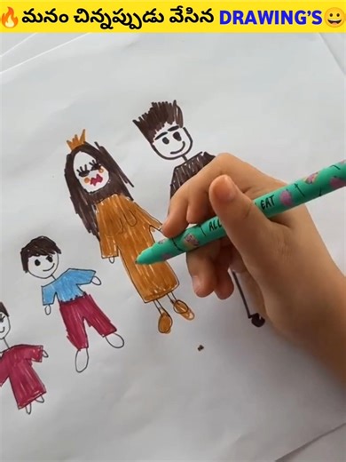 🔥మనం చిన్నప్పుడు వేసిన DRAWING’S😀#relate #90skids #childwoodrelate #facts #treding#tlfacts