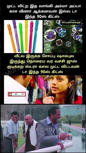 வீண் செலவு #trendingshorts #viralvideo #90kids #parithabangal #comedyshorts #funnymoments #memes