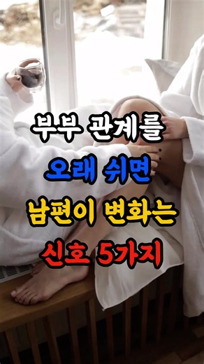 "부부관계 끊기면 아내도 모르는 남편 몸의 충격적인 변화 5가지" #건강한중년 #건강정보 #건강습관 #이슈