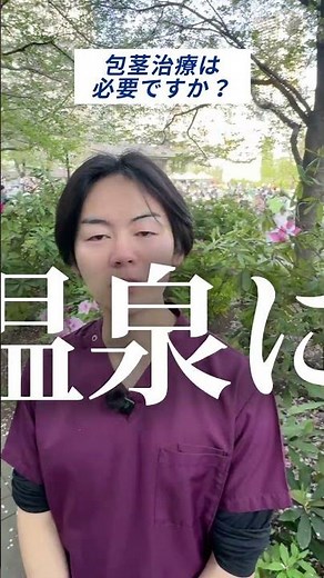 包茎治療は必要ですか？