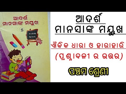 Ssvm class 5 manasanka aikika kika dhara ମାନସାଙ୍କ(ଐକିକ ଧାରା ଓ ହାରାହାରି)