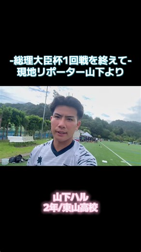 総理大臣杯1回戦 延長PK制し勝利｜山下ハル勝利直後インタビュー