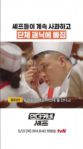 Chefs in collective panic over new variety show ㄷㄷ #UndercoverChef