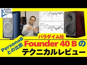 We evaluated the sound quality and performance of Paradigm's "Founder 40B" by comparing it with t...