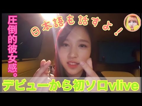 【TWICE】ミナのデビュー初ソロVLIVE！