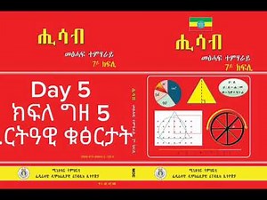 1 January 2025 mathematics tutorial in tigrigna ርትዓዊ ቁፅርታት