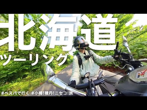 【ベスパで北海道ツーリング】小樽から積丹半島・神威岬の絶景を堪能してニセコパノラマラインで悦る旅！【Vespa SeiGiorni EditionⅡ｜らいおんとペガサス】