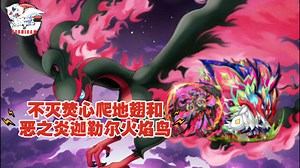 【白龙】口袋妖怪复刻 不灭焚心爬地翅和恶之炎迦勒尔火焰鸟