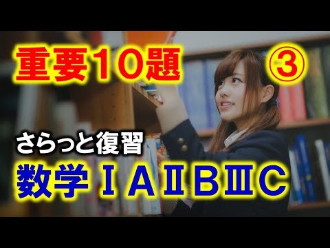 [Mathematics IA II B III C] 10 Important Questions #3 [Exam Preparation]