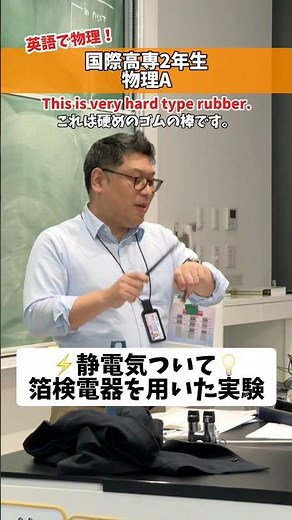 静電気について💡箔検電器を用いた実験⚡️ #国際高専