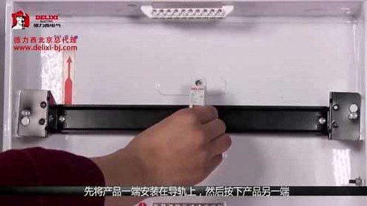 DZ47断路器安装使用教程丨德力西北京总代理