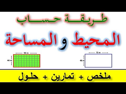المحيط و المساحة / كيفية حساب محيط و مساحة المربع و المستطيل / شرح درس المساحة و المحيط
