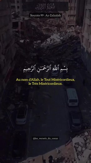 Sourate 99 : Az-Zalzalah (La Secousse) #coran #recitationcoran #quran #القران_الكريم #sourate #secousse