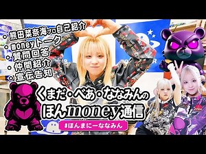 🎙️【初回】プロボウラー熊田菜奈海がしゃべり倒す！？くまだ・べあ・ななみん・ほんmoney通信【不定期配信／映像付き】