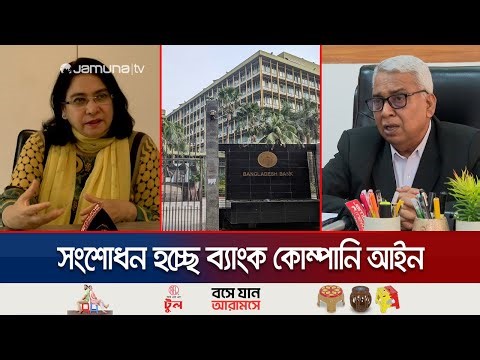 প্রস্তাবিত ব্যাংক আইনে এক পরিবারে ২ জনের বেশি পরিচালক নয় | Bank Company Act | Jamuna TV