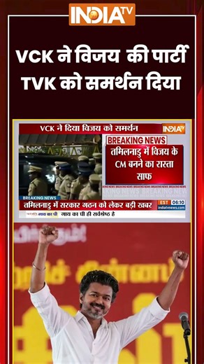#vck ने #thalapathyvijay की पार्टी #tvk को समर्थन दिया #tamilnadupolitics #ytshorts #indiatv