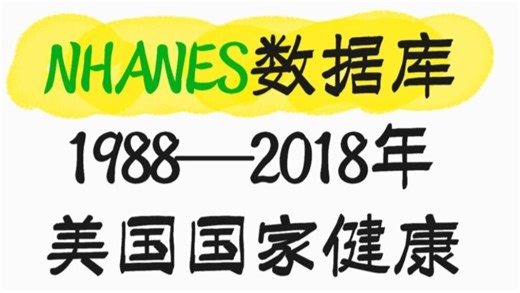 已清洗好的NHANES数据库合集（1988-2018），允许白嫖，要qian就不礼貌了
