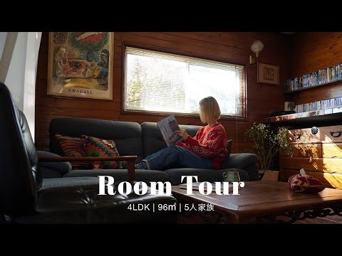 【ルームツアー#2】家族がゆるやかに繋がれる古民家平屋のお家 | 40代デザイナー | ゆったりと心地のよい空間作り | テレビを手放してできたシアタールーム | 集中できる子ども部屋