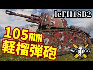 【WoT:105 leFH18B2】ゆっくり実況でおくる戦車戦Part1606 byアラモンド【World of Tanks】