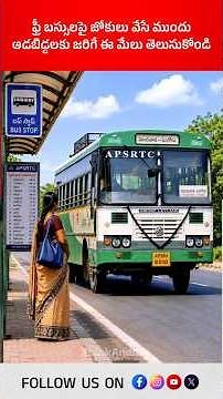 ఫ్రీ బస్సులపై జోకులు వేసే ముందు ఆడబిడ్డలకు జరిగే ఈ మేలు తెలుసుకోండి! #freebusscheme #womensafety