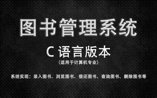 C/C  项目教程：图书管理系统！手把手教你写出大学C语言图书管理系统，简单易上手，大学C语言必会！内附源码