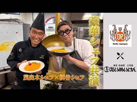 【豪華共演】茂出木シェフ×桝谷シェフによる特別料理教室｜ベルエポック製菓調理専門学校