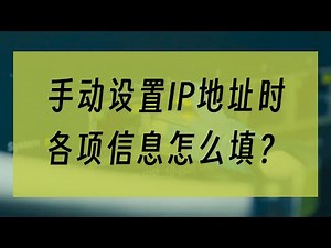 手动设置IP地址时，各项信息应该怎么填？#电脑知识