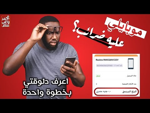 ضريبة الهواتف في مصر 2025/ازاي تعرف التلفون عليه ضرايب ولا لا/كيفية اعرف هل الهاتف عليه ضرائب ولا لا