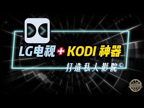 【LG电视终极指南】如何用 Kodi 打造私人影院，画质提升不止一点！| 电影 | 杜比Dolby | Nas | 直播 |