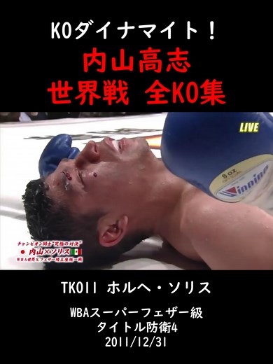 内山高志の世界戦全KO集