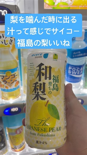 【東京駅に売っていた福島の梨ジュース最高すぎた件】口に含んだときに感じる梨がいいじゃん #東京駅 #福島グルメ #福島県 #福島 #自販機 #自動販売機 #梨 #飯テロ #shorts