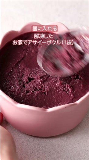 クラッキングアサイーボウル | フルッタフルッタ