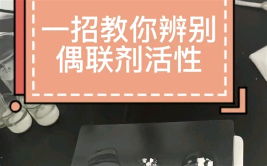 偶联剂的活性，活性的高低怎么判断？什么是偶联剂水解？