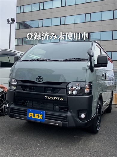 ⁡⁡ 登録済未使用車のアースカラーカーキ🔥 ブラックエディション×クラシック内装✨ ⁡ ハイエースバン スーパーGL【管理番号:SU1477】 支払総額:534.5万円(諸費用込) ⁡ 年式:R08年(2026年)｜走行:19km 排気量:2000cc｜車検:R10年2月 カラー:アースカラーカーキ ⁡ 主なカスタム装備(すべて新品!) ・新品BIG-Xパーフェクトフィットナビ ・新品オリジナルインテリアパネル(茶木目) ・新品オリジナルクラシックシートカバー(ブラウン) ・新品オリジナルベッドキットtype2(ブラウン) ・新品オリジナルクラシックLEDテールランプ ・新品オリジナルT-Forceフロントスポイラー ・新品Reフロントグリル ・新品オリジナルオーバーフェンダー(MB) ・新品ネクサストレイル×ナスカータイヤ16インチ ・新品サイドバー ・新品アームレスト(左右) ・新品LEDルームランプ ・ヘッドライトインナーブラック塗装 ・各メッキ部マッドブラック塗装 ・新品ETC2.0搭載 ・バックカメラ連動 ⁡ メーカーオプション ・両側パワースライドドア ・パノラミックビュ