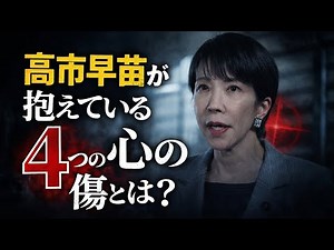 What are the emotional wounds that Prime Minister Sanae Takaichi is carrying, which are affecting...
