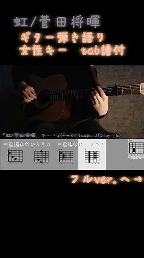 【ギター弾き語りtab譜付】虹/菅田将暉