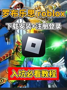 罗布乐思roblo新人必看:为什么进不去游戏，如何能下载游戏 - Roblox综合讨论 - TapTap Roblox论坛
