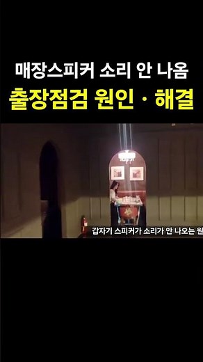 매장 스피커 고장 갑자기 소리 안 나옴 원인ㆍ해결 출장점검