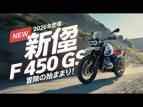 2026年BMW F 450 GSがついに登場！軽量×高性能の次世代アドベンチャー【日本モデル試乗解説】
