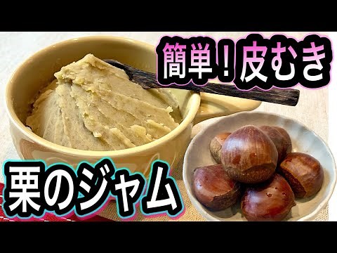 【easy!】How to make Japanese chestnut jam 【Just boil and crush】