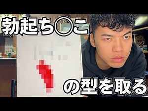 【閲覧注意】メンバー1巨根男の勃起したチ◯コの型取ってみた！！