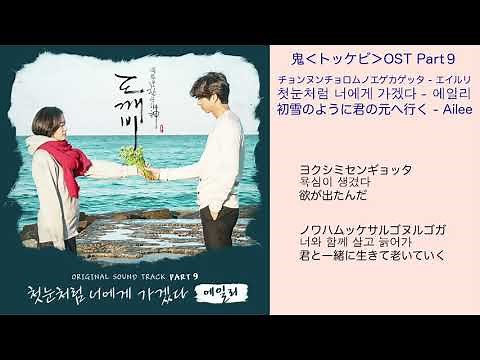 鬼＜トッケビ＞OST Part9 初雪のように君の元へ行く - Ailee 日本語訳（ルビ付）