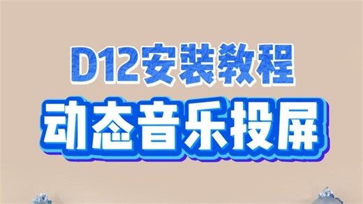 冰雪奇缘D12安装教程