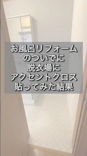 【洗面所 クロス】アクセントクロスで作る空間
