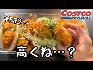 【コストコ】買ってはいけないと噂の食品５品【徹底調査】