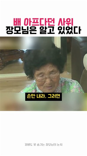 배 아프다던 사위가 벌떡! 장모님은 다 알고 있었다 #shorts #이만기