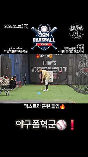 엑스트라 훈련🔥🔥🔥악.깡.버🤘 무조건응원해⚾️❗️😍👍❤️🫰🫶 무조건 파이팅🫰😍❤️👍🫶 한문연베이스볼아카데미_출신 #정수민베이스볼아카데미 #야구쫌혁군 야구혁군 존잘남 성장일기 #KBSA #예일메디텍고_야구부 KBO_Dream KOREAN_Baseball KBO_NEXT_LEVEL HMY_Baseball_Academy JSM_Baseball_Academy thebestintheworld baseball_Hyuk_goon Growth_diary So_handsome_guy Zonjalnam | Jong Pil Park